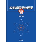 放射線医学物理学 第3版増補 [単行本]