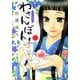 わさんぼん 1－和菓子屋顛末記（まんがタイムコミックス） [コミック]
