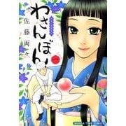 わさんぼん 1－和菓子屋顛末記（まんがタイムコミックス） [コミック]