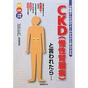 「CKD(慢性腎臓病)」と言われたら…―お医者さんの話がよくわかるから安心できる [単行本]
