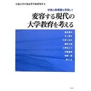 変容する現代の大学教育を考える―学問の再構築を目指して [単行本]
