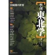 季刊東北学 第25号 [単行本]