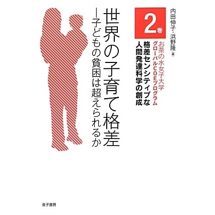 世界の子育て格差―子どもの貧困は超えられるか(お茶の水女子大学グローバルCOEプログラム 格差センシティブな人間発達科学の創成〈2巻〉) [全集叢書]