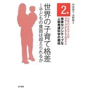 世界の子育て格差―子どもの貧困は超えられるか(お茶の水女子大学グローバルCOEプログラム 格差センシティブな人間発達科学の創成〈2巻〉) [全集叢書]