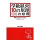 学級経営10の原理・100の原則―困難な毎日を乗り切る110のメソッド [単行本]