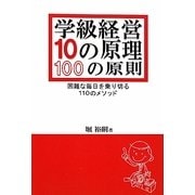 学級経営10の原理・100の原則―困難な毎日を乗り切る110のメソッド [単行本]