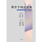 教育学用語辞典 第4版;改訂版 [事典辞典]