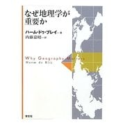 なぜ地理学が重要か [単行本]