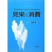 見栄と消費 [単行本]