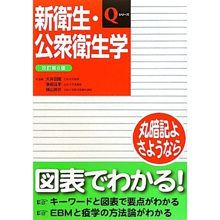 新衛生・公衆衛生学 第6版;新装版 (Qシリーズ) [単行本]