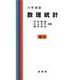 大学演習 数理統計 第11版 [単行本]