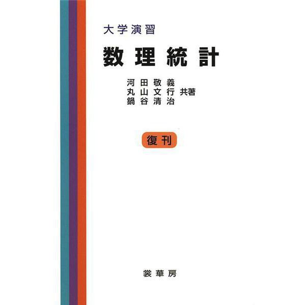 大学演習 数理統計 第11版 [単行本]