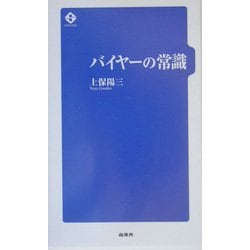 バイヤーの常識 [単行本]