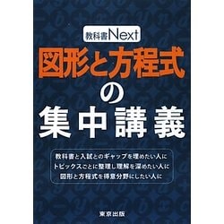 図形と方程式の集中講義(教科書Next) [単行本]
