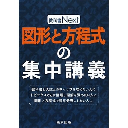 図形と方程式の集中講義(教科書Next) [単行本]