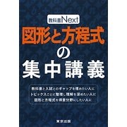 図形と方程式の集中講義(教科書Next) [単行本]