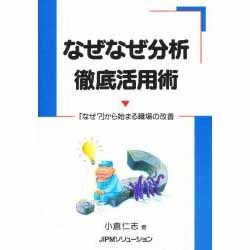 なぜなぜ分析 徹底活用術―「なぜ?」から始まる職場の改善 [単行本]