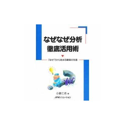 なぜなぜ分析 徹底活用術―「なぜ?」から始まる職場の改善 [単行本]