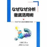 なぜなぜ分析 徹底活用術―「なぜ?」から始まる職場の改善 [単行本]