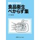 食品衛生べからず集―食品工場必携 [単行本]