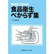 食品衛生べからず集―食品工場必携 [単行本]