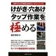 けがき・穴あけ・タップ作業を極める(写真でわかる現場の技能カン・コツシリーズ) [単行本]