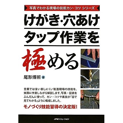 けがき・穴あけ・タップ作業を極める(写真でわかる現場の技能カン・コツシリーズ) [単行本]