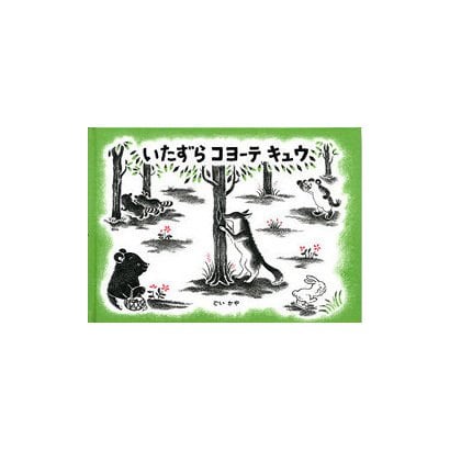 いたずらコヨーテキュウ [絵本]