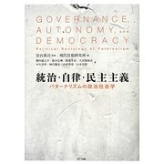 統治・自律・民主主義―パターナリズムの政治社会学 [単行本]