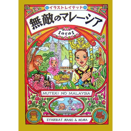 無敵のマレーシア [単行本]