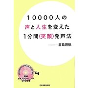 10000人の声と人生を変えた1分間"笑顔"発声法 [単行本]
