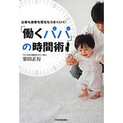 「働くパパ」の時間術―仕事も家事も育児もうまくいく! [単行本]