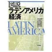 図説 ラテンアメリカ経済 [単行本]