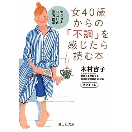女40歳からの「不調」を感じたら読む本―カラダとココロの漢方医学(静山社文庫) [文庫]