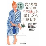 女40歳からの「不調」を感じたら読む本―カラダとココロの漢方医学(静山社文庫) [文庫]