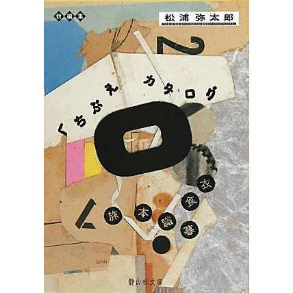 くちぶえカタログ(静山社文庫) [文庫]