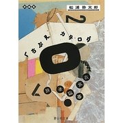 くちぶえカタログ(静山社文庫) [文庫]