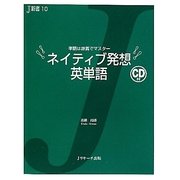 ネイティブ発想 英単語―単語は原義でマスター(J新書) [単行本]