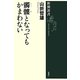 髑髏となってもかまわない(新潮選書) [全集叢書]
