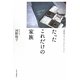 たったこれだけの家族―河野裕子エッセイ・コレクション [単行本]