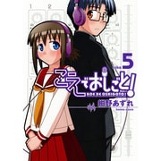 こえでおしごと take5（ガムコミックスプラス） [コミック]