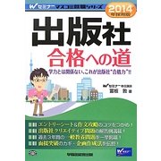出版社合格への道〈2014年採用版〉(Wセミナーマスコミ就職シリーズ) [単行本]