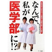 なんで、私が医学部に!?―医学部入試をめぐる実情と逆転合格への秘訣 [単行本]