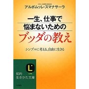 一生、仕事で悩まないためのブッダの教え―シンプルに考える、自由に生きる(知的生きかた文庫) [文庫]