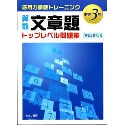 ヨドバシ Com 算数文章題トップレベル問題集 小学3年 応用力徹底トレーニング 全集叢書 通販 全品無料配達