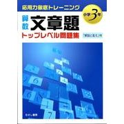 算数文章題トップレベル問題集 小学3年－応用力徹底トレーニング [全集叢書]