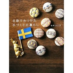 北欧でみつけた手づくりの暮らし [単行本]