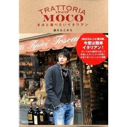 トラットリアMOCO－きみと食べたいイタリアン [単行本]