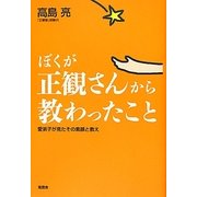 ぼくが正観さんから教わったこと―愛弟子が見たその素顔と教え [単行本]