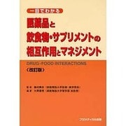 医薬品と飲食物・サプリメントの相互作用とマネジメント 第2版－一目でわかる [単行本]